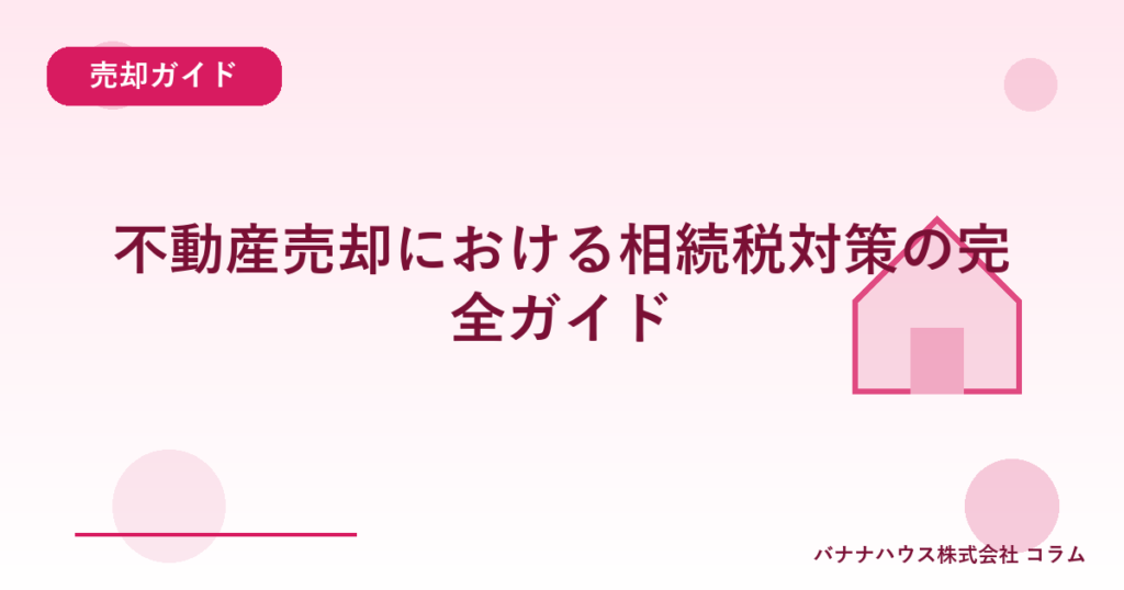 不動産売却における相続税対策の完全ガイド
