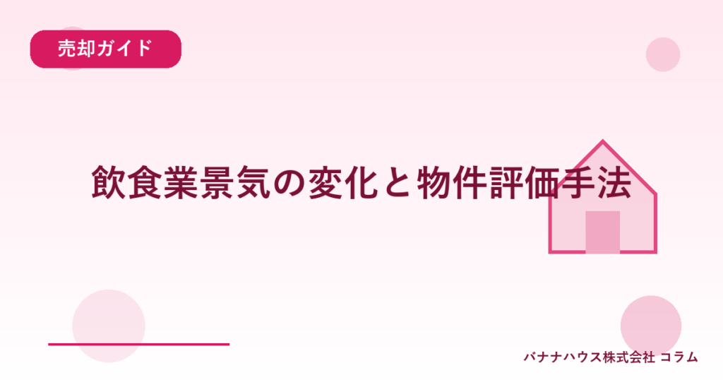 飲食業景気の変化と物件評価手法