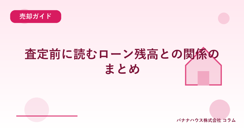 査定前に読むローン残高との関係のまとめ