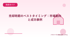 売却時期のベストタイミング：市場動向と成功事例