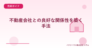 不動産会社との良好な関係性を築く手法
