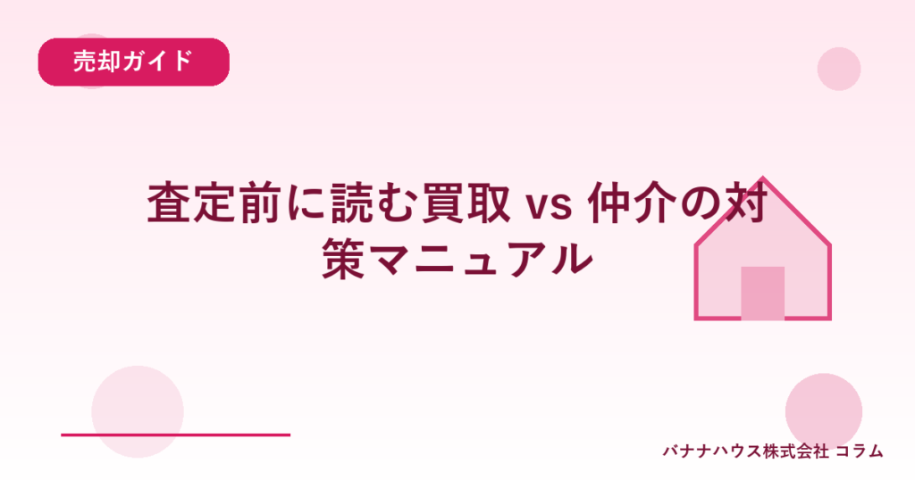 査定前に読む買取 vs 仲介の対策マニュアル