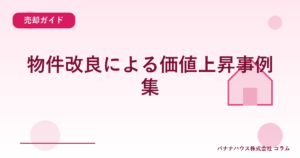 物件改良による価値上昇事例集