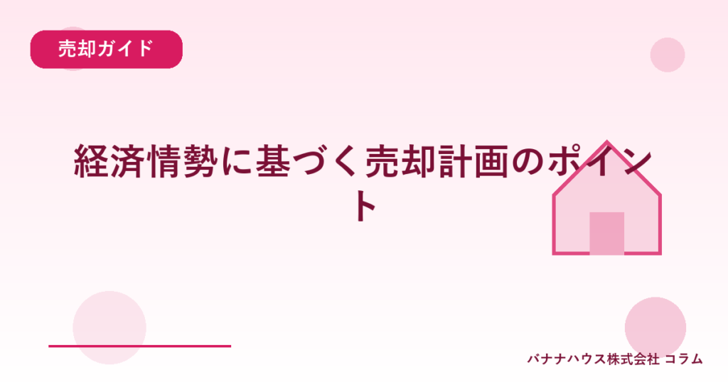 経済情勢に基づく売却計画のポイント