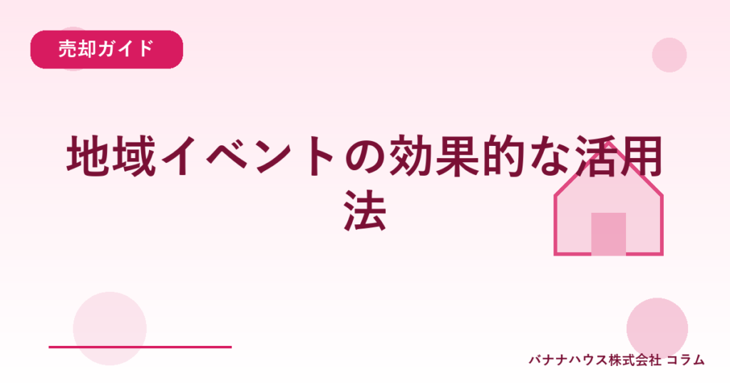 地域イベントの効果的な活用法