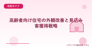 高齢者向け住宅の外観改善と見込み客獲得戦略