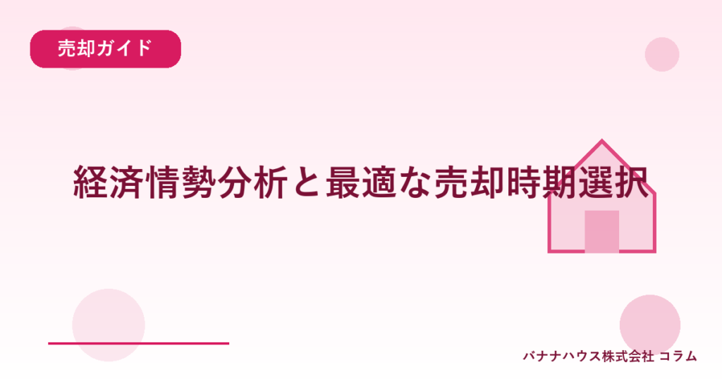 経済情勢分析と最適な売却時期選択