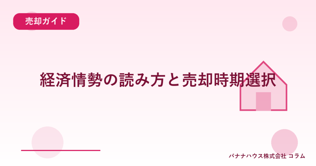 経済情勢の読み方と売却時期選択