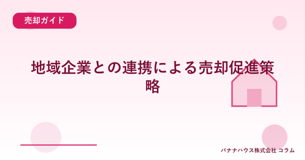 地域企業との連携による売却促進策略