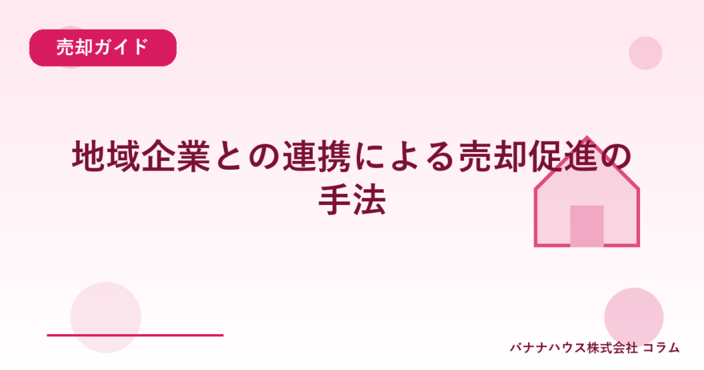 地域企業との連携による売却促進の手法