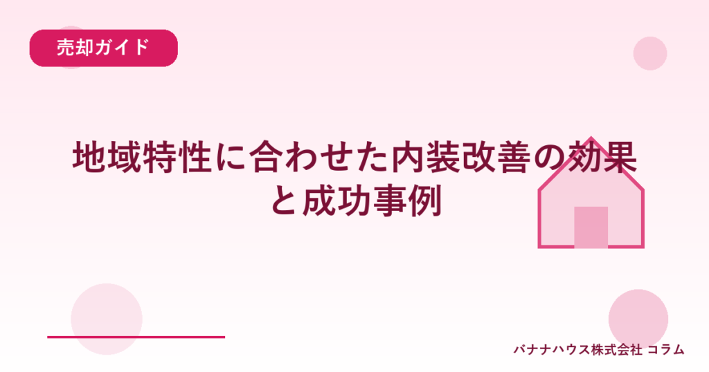 地域特性に合わせた内装改善の効果と成功事例