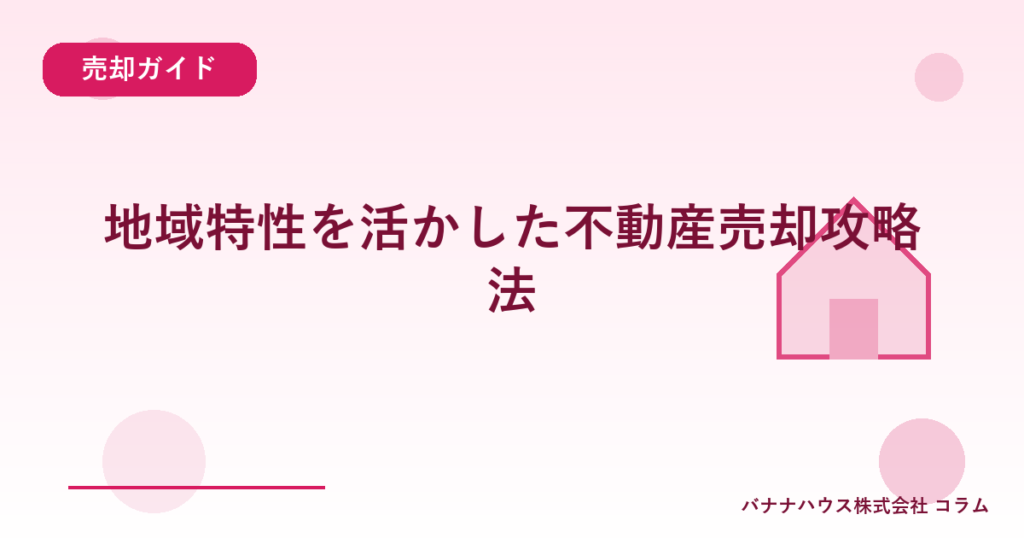 地域特性を活かした不動産売却攻略法