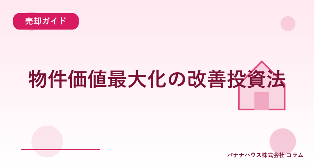 物件価値最大化の改善投資法