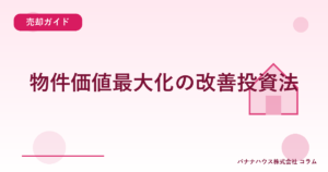 物件価値最大化の改善投資法