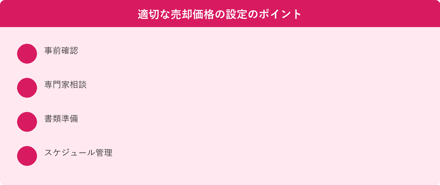 適切な売却価格の設定のポイント: 事前確認、専門家相談、書類準備、スケジュール管理