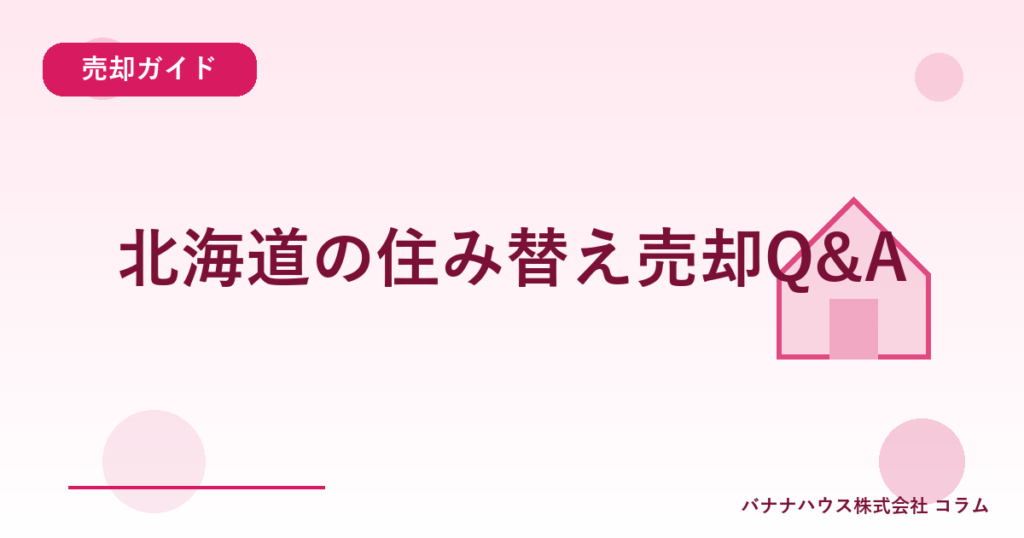 北海道の住み替え売却Q&A