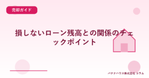 損しないローン残高との関係のチェックポイント
