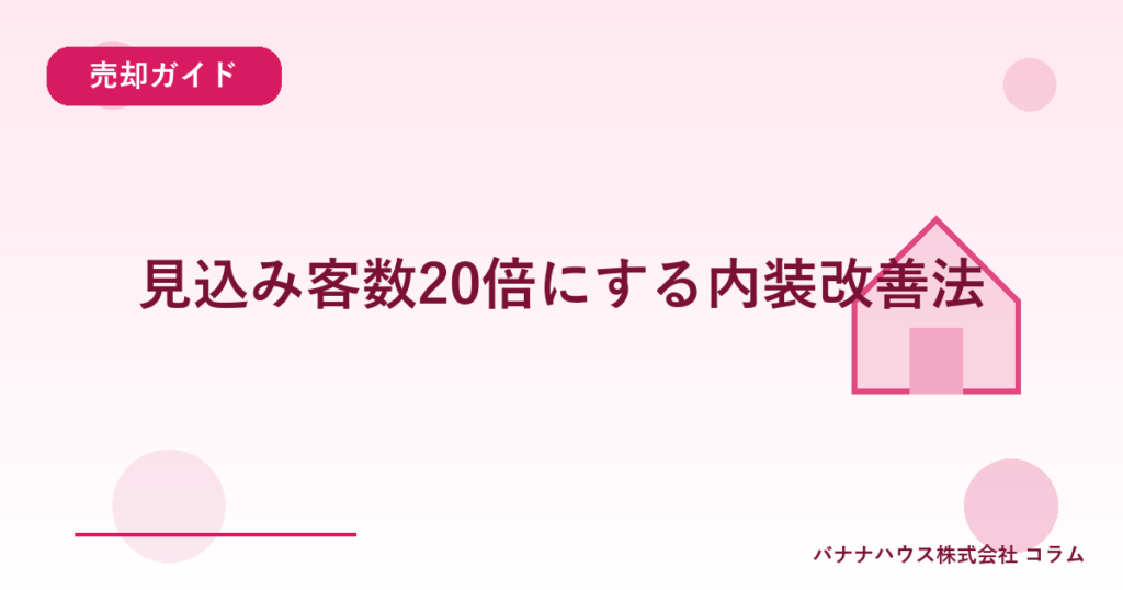 見込み客数20倍にする内装改善法