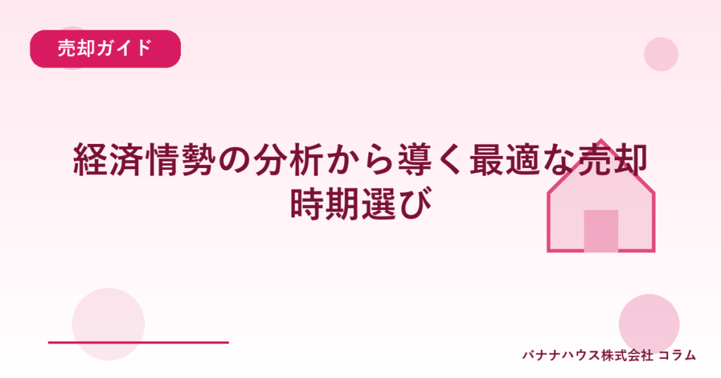 経済情勢の分析から導く最適な売却時期選び