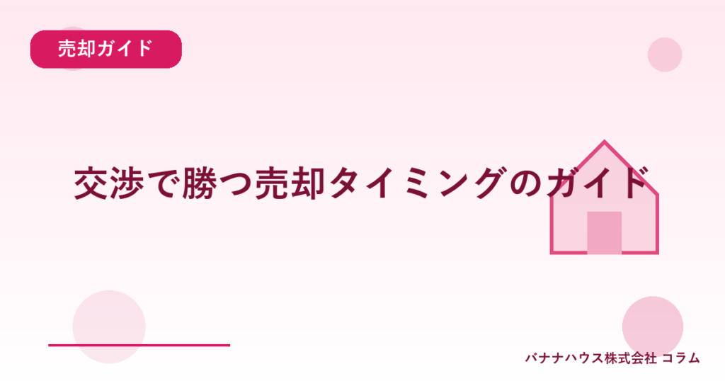交渉で勝つ売却タイミングのガイド