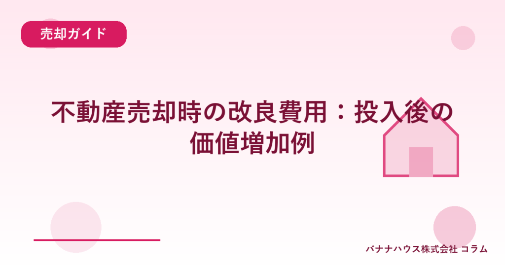 不動産売却時の改良費用：投入後の価値増加例