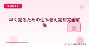 早く売るための住み替え売却完全解説
