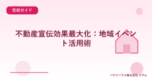 不動産宣伝効果最大化：地域イベント活用術