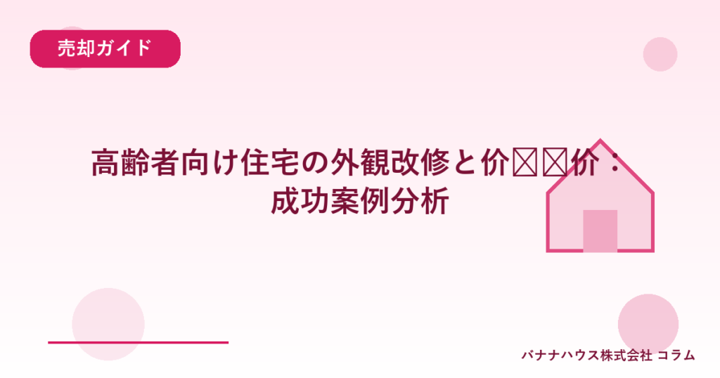 高齢者向け住宅の外観改修と价值评价：成功案例分析