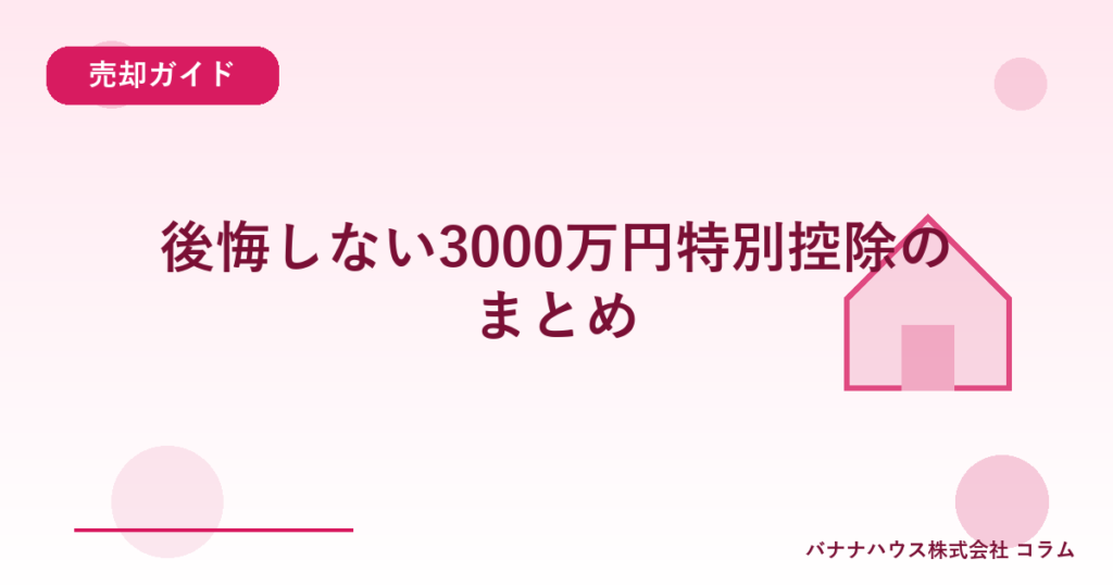 後悔しない3000万円特別控除のまとめ