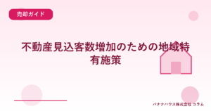 不動産見込客数増加のための地域特有施策