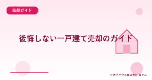 後悔しない一戸建て売却のガイド