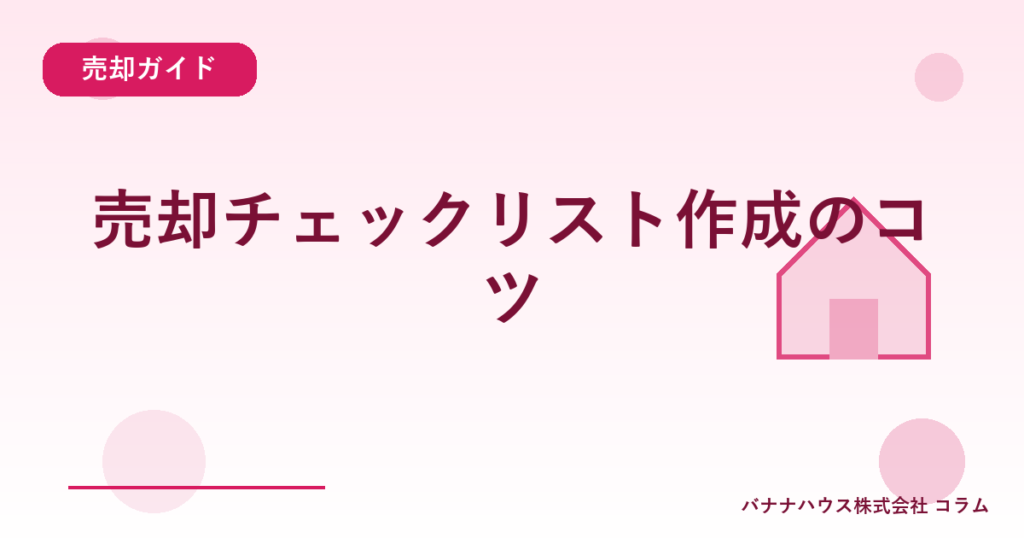 売却チェックリスト作成のコツ