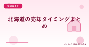 北海道の売却タイミングまとめ