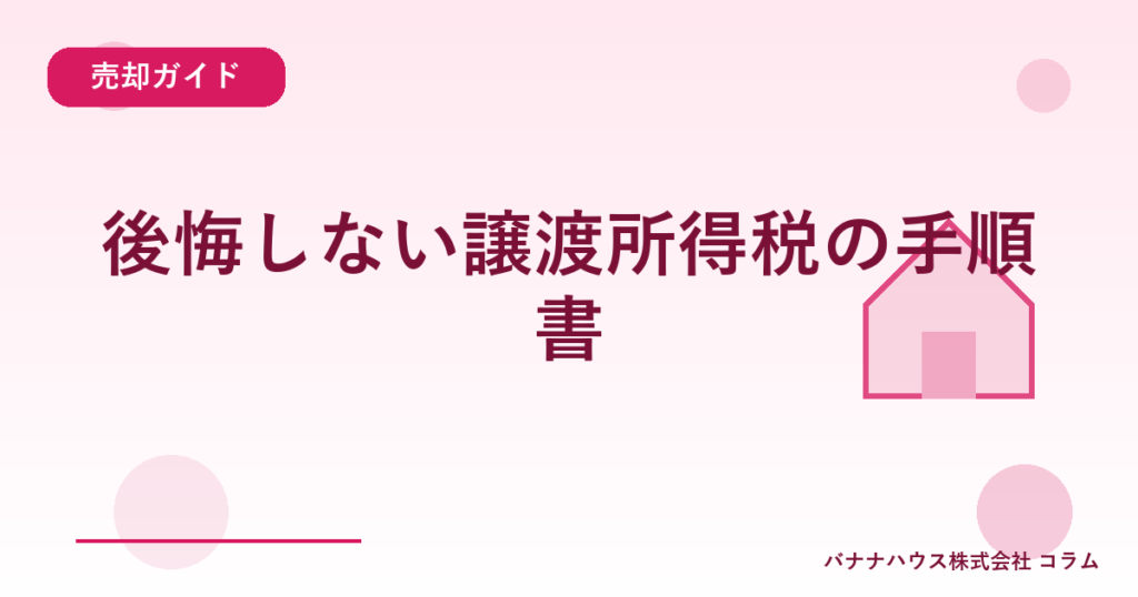 後悔しない譲渡所得税の手順書