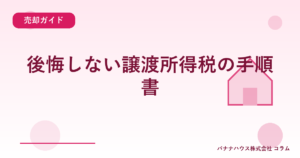 後悔しない譲渡所得税の手順書