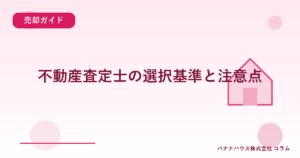 不動産査定士の選択基準と注意点