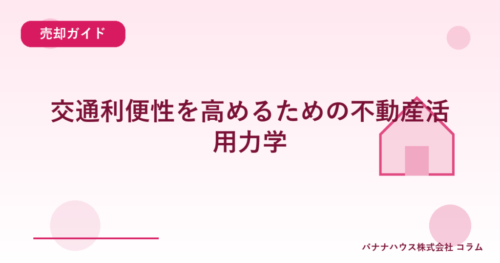 交通利便性を高めるための不動産活用力学