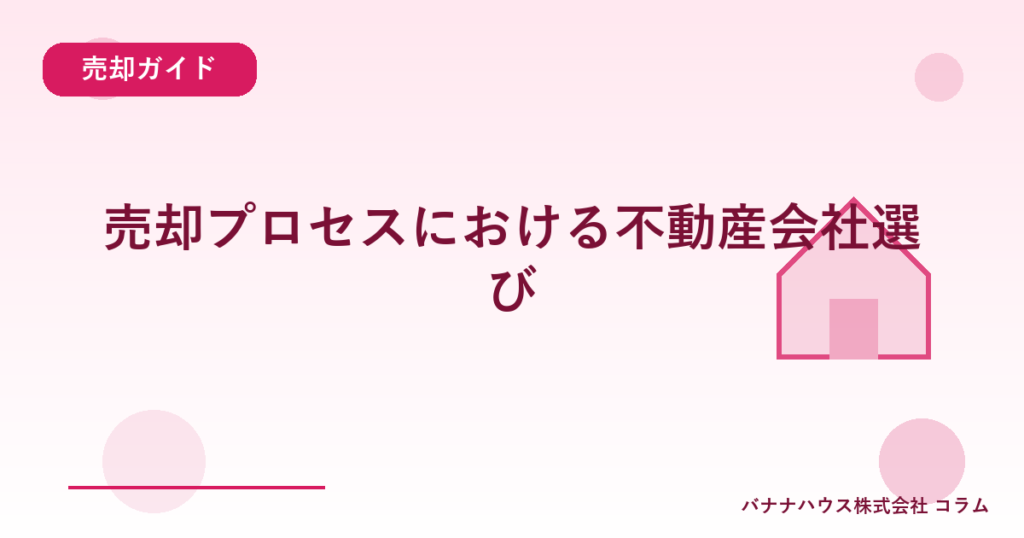 売却プロセスにおける不動産会社選び