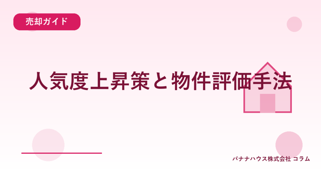 人気度上昇策と物件評価手法