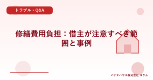 修繕費用負担：借主が注意すべき範囲と事例