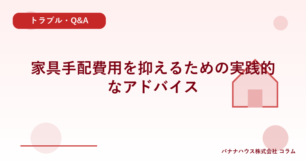 家具手配費用を抑えるための実践的なアドバイス