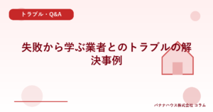 失敗から学ぶ業者とのトラブルの解決事例