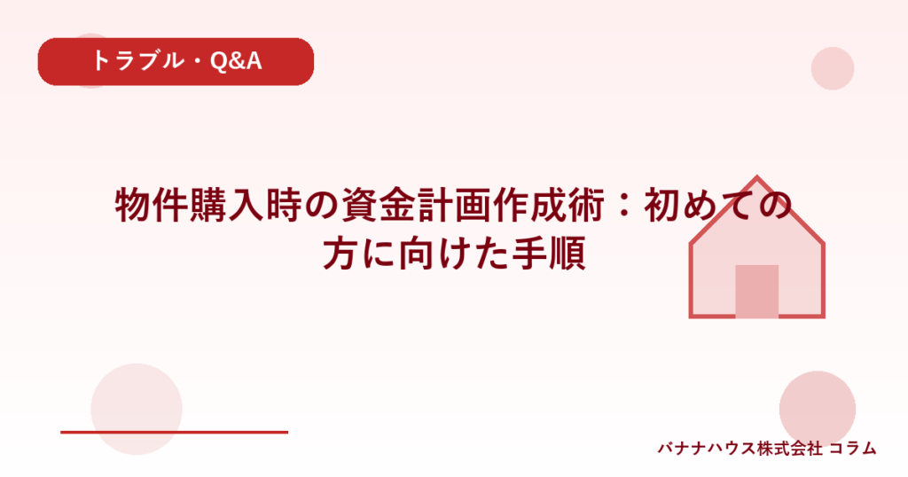 物件購入時の資金計画作成術：初めての方に向けた手順