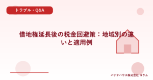 借地権延長後の税金回避策：地域別の違いと適用例