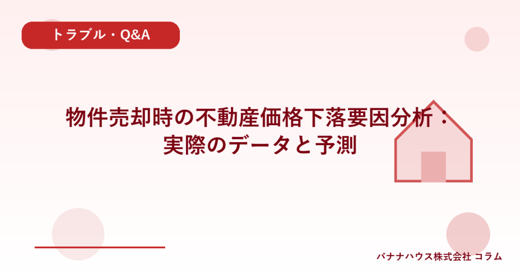 物件売却時の不動産価格下落要因分析：実際のデータと予測