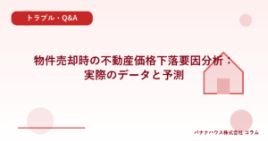 物件売却時の不動産価格下落要因分析：実際のデータと予測