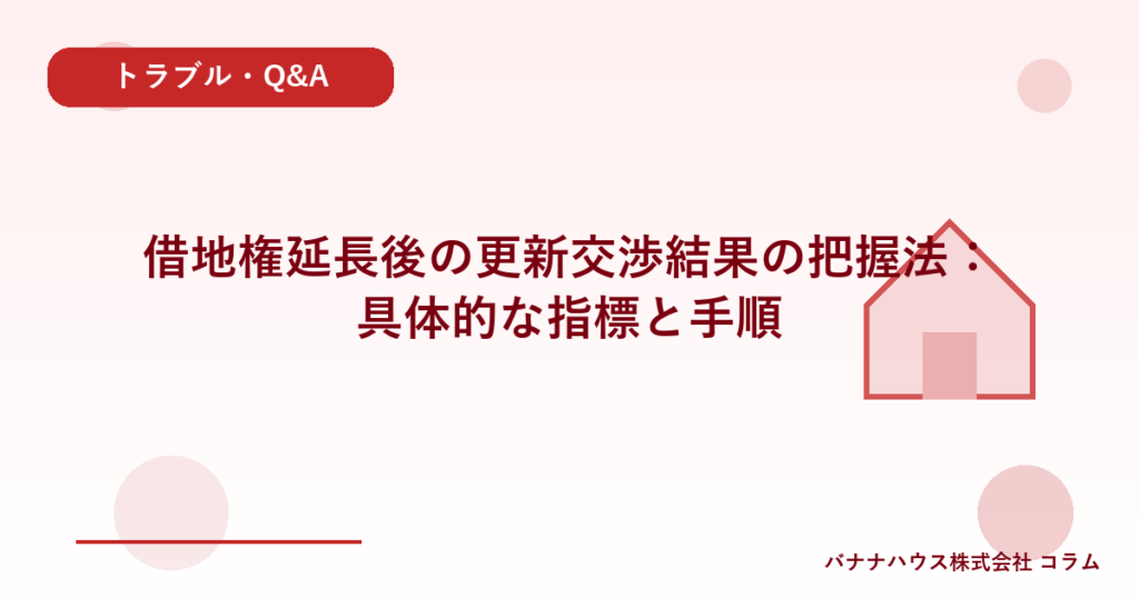 借地権延長後の更新交渉結果の把握法：具体的な指標と手順
