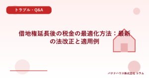 借地権延長後の税金の最適化方法：最新の法改正と適用例