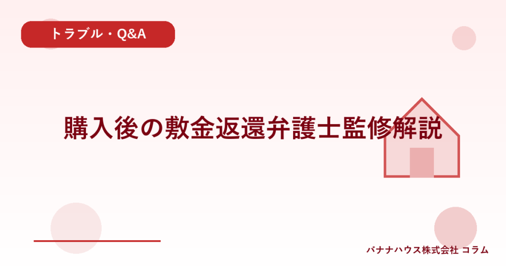 購入後の敷金返還弁護士監修解説