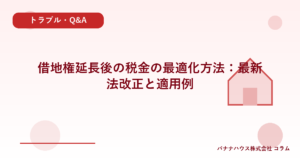 借地権延長後の税金の最適化方法：最新法改正と適用例